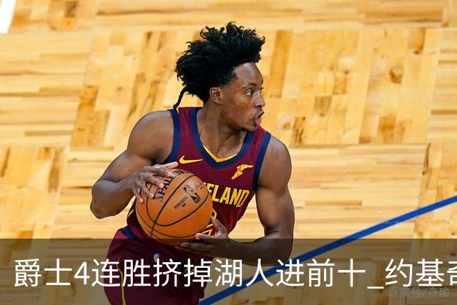 爵士4连胜挤掉湖人进前十 约基奇三双掘金取胜