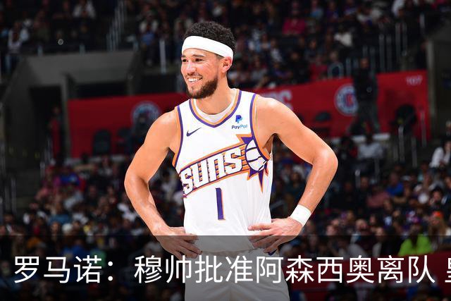 罗马诺：穆帅批准阿森西奥离队 皇马已经在考察布阿迪