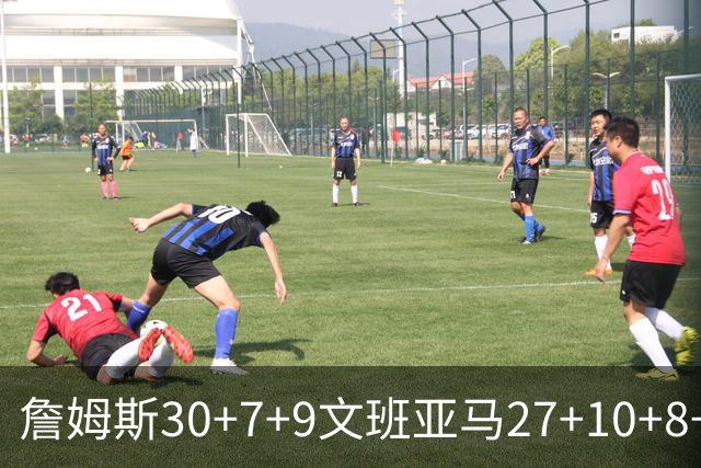 詹姆斯30+7+9文班亚马27+10+8+5+5 湖人胜马刺